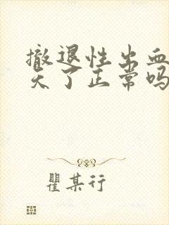 撤退性出血10天了正常吗