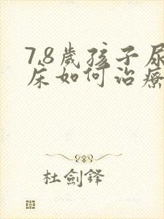 7,8岁孩子尿床如何治疗