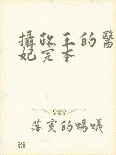 摄政王的医品狂妃完本