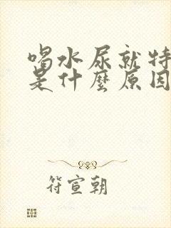 喝水尿就特别多是什么原因