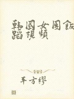 韩国女团饭拍舞蹈视频