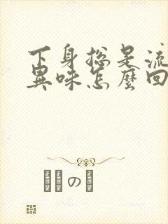 下身总是流水有异味怎么回事