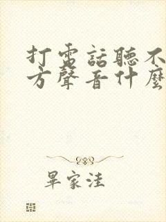 打电话听不见对方声音什么原因