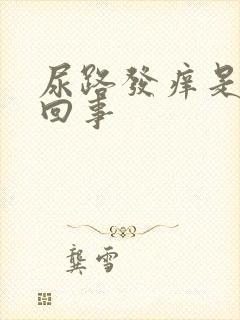 尿路发痒是怎么回事