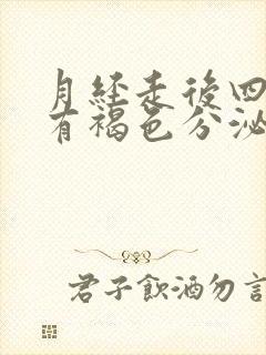 月经走后四五天有褐色分泌物是怎么回事