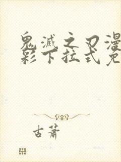 鬼灭之刃漫画全彩下拉式免费阅读