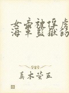 女帝被俘虏变成海军监狱的动漫叫什