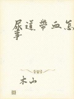 尿道带血怎么回事