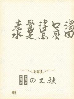 老觉得口渴想喝水是怎么回事