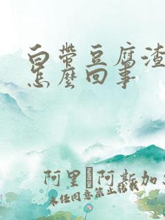 白带豆腐渣又痒怎么回事