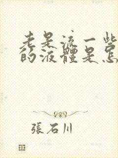 老是流一些水样的液体是怎么回事