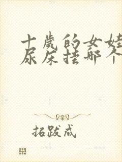 十岁的女娃总是尿床挂哪个科室