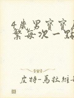 4岁男宝宝尿频繁每次一点点怎么办