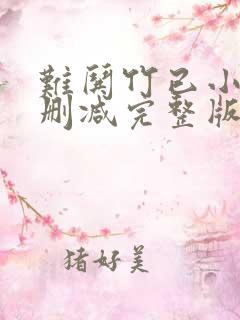 难哄竹已小说未删减完整版