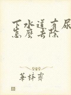 下水道有尿骚味怎么去除