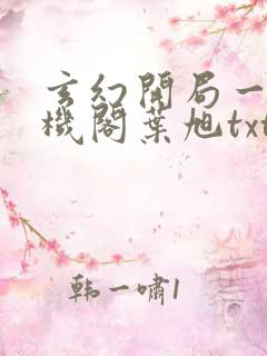 玄幻开局一座天机阁叶旭txt下载