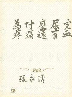 为什么尿完尿后疼痛还有血