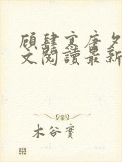 顾肆寒唐夕眠全文阅读最新章节更新