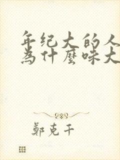 年纪大的人尿液为什么味大