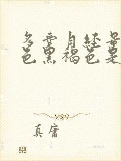 多囊月经量少颜色黑褐色是什么原因