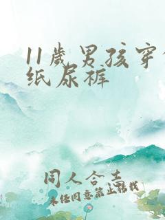 11岁男孩穿的纸尿裤