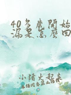40多岁开始尿漏是怎么回事