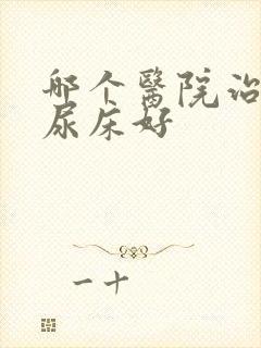 哪个医院治小孩尿床好