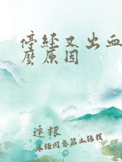 停经又出血是什么原因