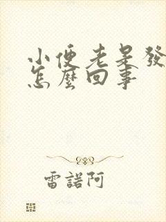 小便老是发黄是怎么回事