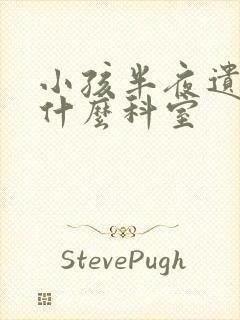 小孩半夜遗尿挂什么科室