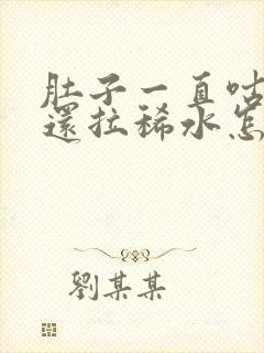 肚子一直咕咕叫还拉稀水怎么回事