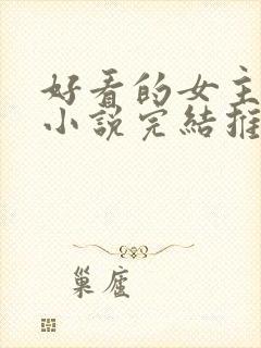 好看的女主玄幻小说完结推荐