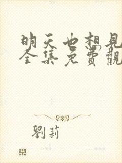 明天也想见到你全集免费观看