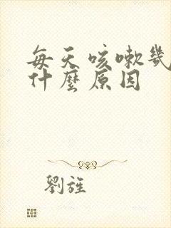 每天咳嗽几声是什么原因