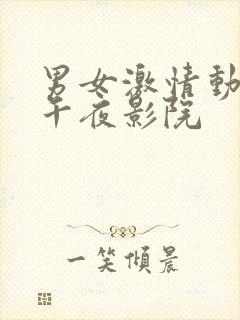 男女激情动态图午夜影院