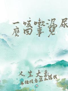 一咳嗽漏尿是怎么回事儿