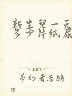 新生儿一天需要多少片纸尿裤