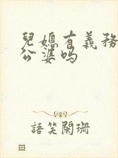 儿媳有义务赡养公婆吗