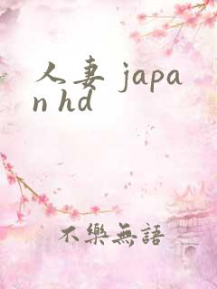 人妻 japan hd