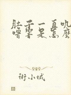 肚子一直叽里咕噜响是怎么了