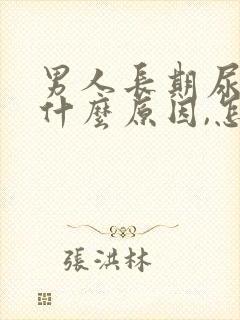 男人长期尿黄是什么原因,怎么解决