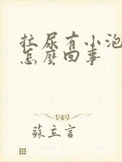 拉尿有小泡泡是怎么回事