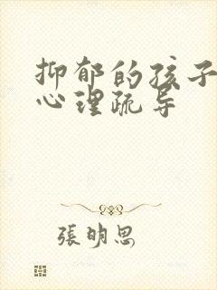 抑郁的孩子怎么心理疏导