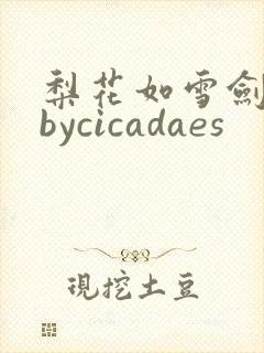 梨花如雪剑如龙bycicadaes