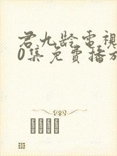 君九龄电视剧40集免费播放