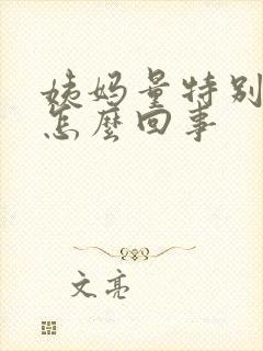 姨妈量特别多是怎么回事