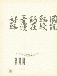 好看的韩国漫画韩漫在线观看