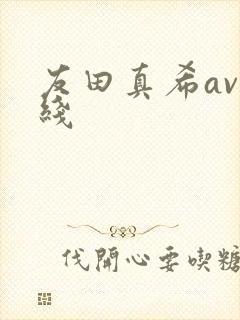 友田真希av在线