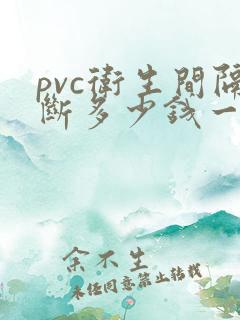 pvc卫生间隔断多少钱一平方