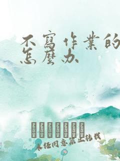 不写作业的小孩怎么办